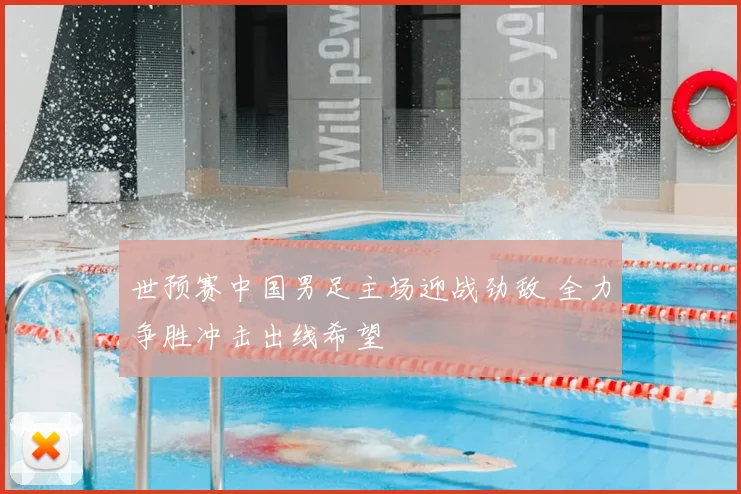 世预赛中国男足主场迎战劲敌 全力争胜冲击出线希望
