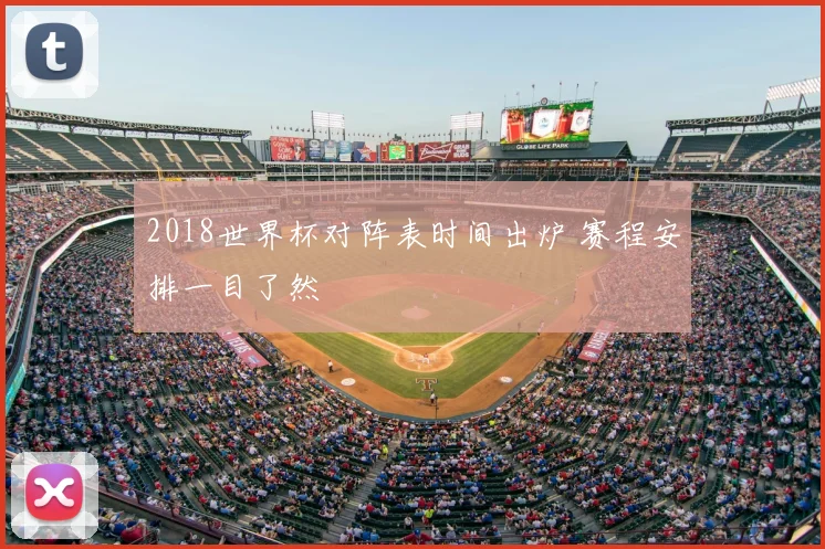 2018世界杯对阵表时间出炉 赛程安排一目了然