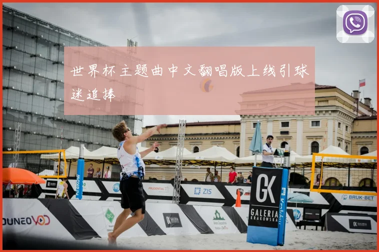 世界杯主题曲中文翻唱版上线引球迷追捧