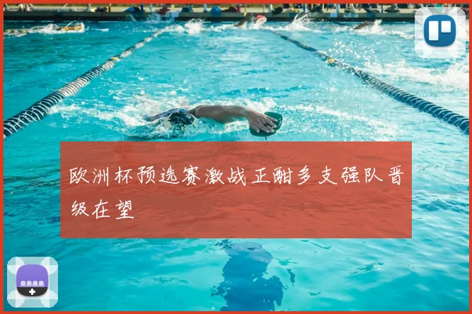 欧洲杯预选赛激战正酣多支强队晋级在望