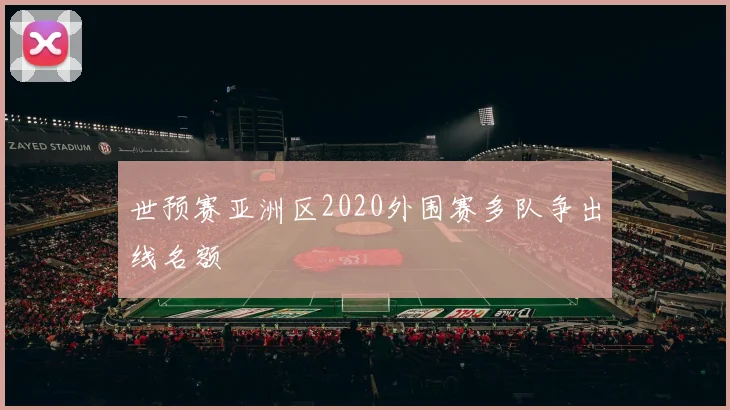 世预赛亚洲区2020外围赛多队争出线名额