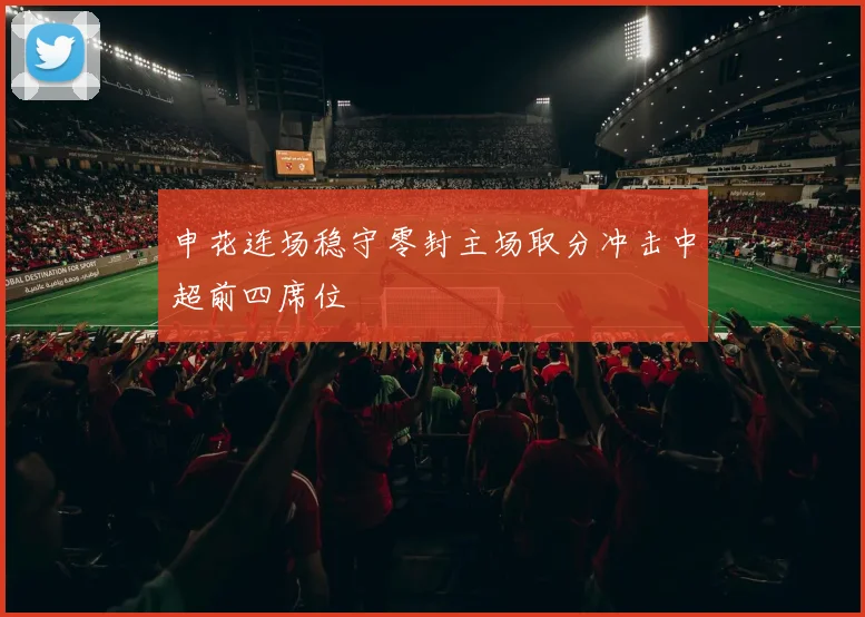 申花连场稳守零封主场取分冲击中超前四席位