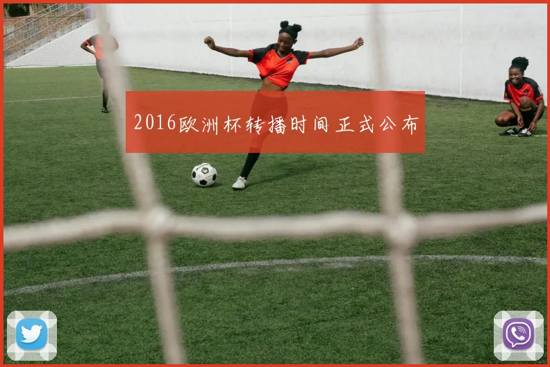 2016欧洲杯转播时间正式公布