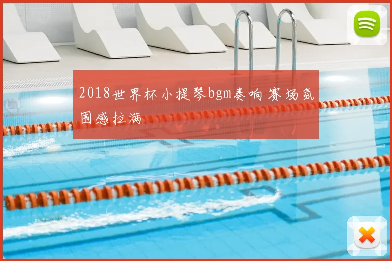2018世界杯小提琴bgm奏响 赛场氛围感拉满
