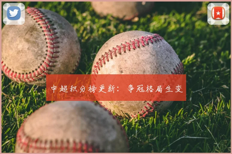 中超积分榜更新：争冠格局生变