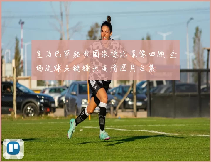 皇马巴萨经典国家德比录像回顾 全场进球关键镜头高清图片合集