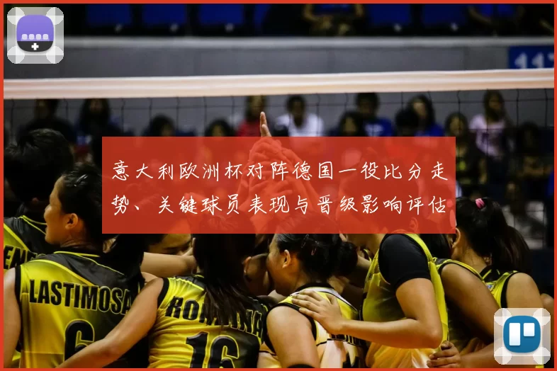 意大利欧洲杯对阵德国一役比分走势、关键球员表现与晋级影响评估