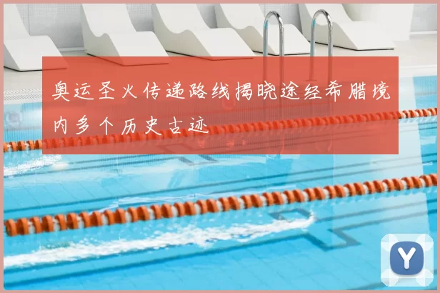 奥运圣火传递路线揭晓途经希腊境内多个历史古迹