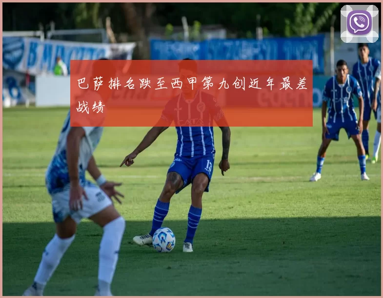 巴萨排名跌至西甲第九创近年最差战绩