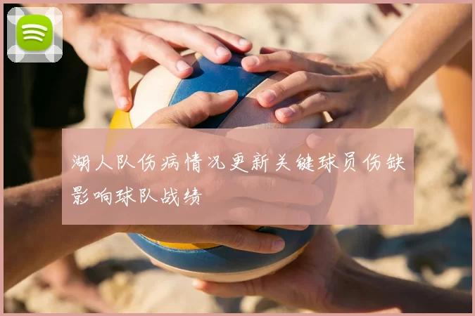 湖人队伤病情况更新关键球员伤缺影响球队战绩