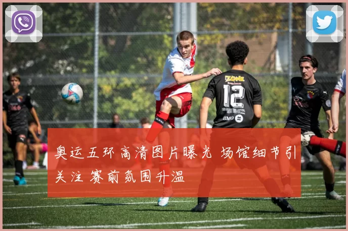 奥运五环高清图片曝光 场馆细节引关注 赛前氛围升温