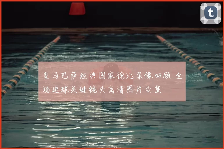 皇马巴萨经典国家德比录像回顾 全场进球关键镜头高清图片合集