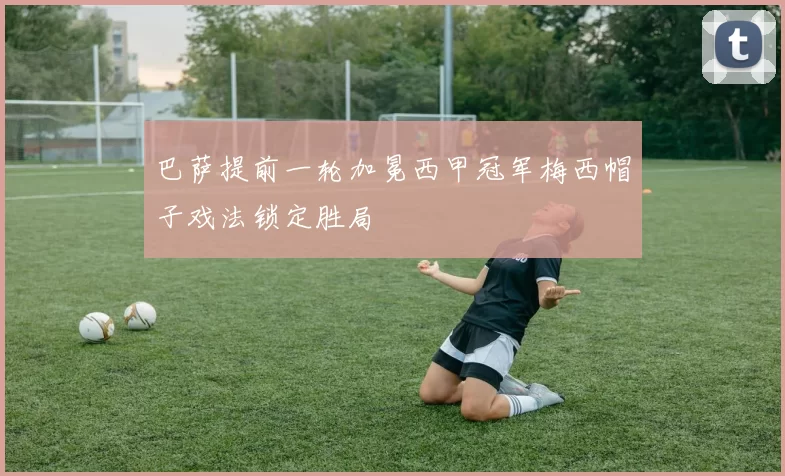 巴萨提前一轮加冕西甲冠军梅西帽子戏法锁定胜局