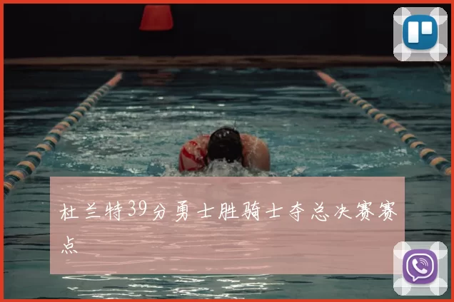 杜兰特39分勇士胜骑士夺总决赛赛点