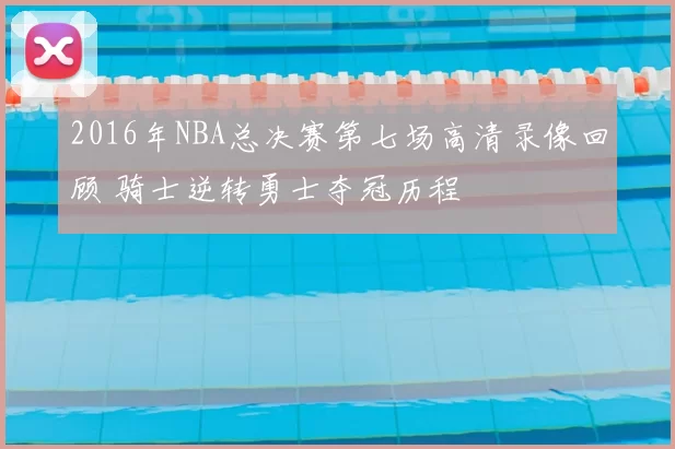 2016年NBA总决赛第七场高清录像回顾 骑士逆转勇士夺冠历程