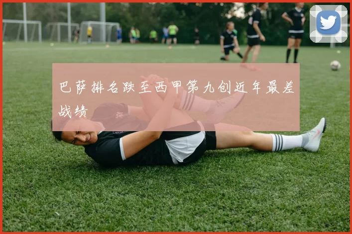 巴萨排名跌至西甲第九创近年最差战绩