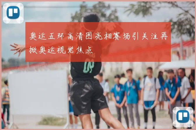奥运五环高清图亮相赛场引关注再掀奥运视觉焦点
