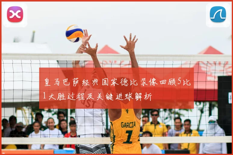 皇马巴萨经典国家德比录像回顾5比1大胜过程及关键进球解析