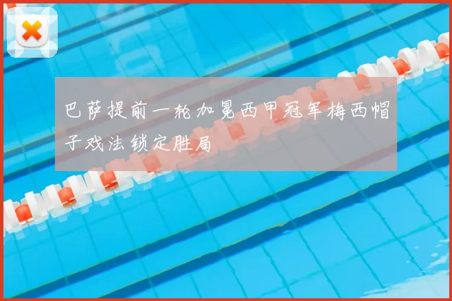 巴萨提前一轮加冕西甲冠军梅西帽子戏法锁定胜局