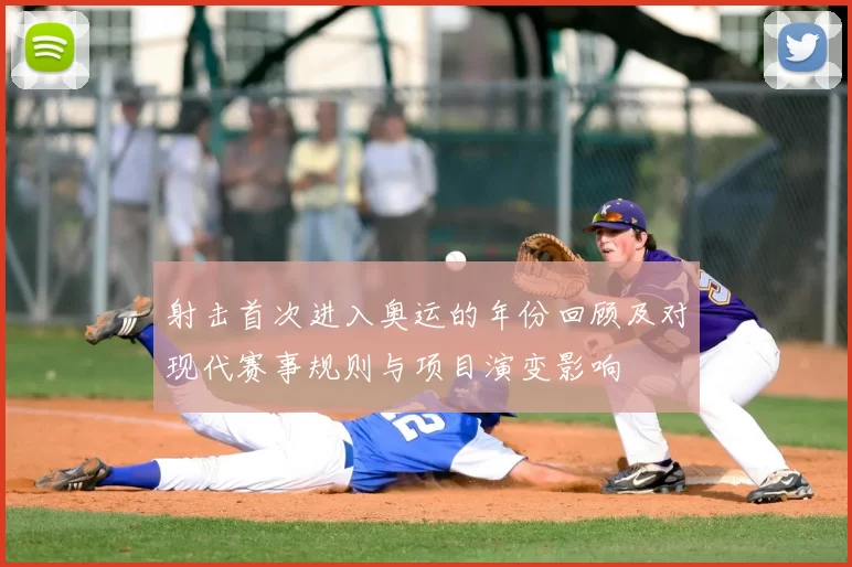 射击首次进入奥运的年份回顾及对现代赛事规则与项目演变影响